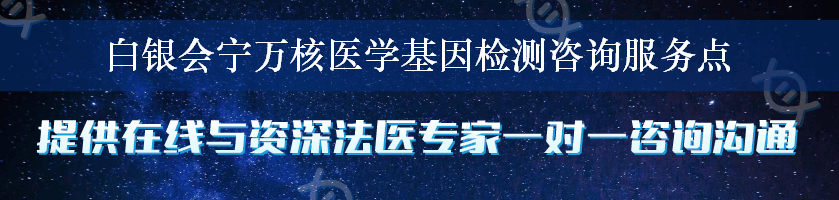 白银会宁万核医学基因检测咨询服务点